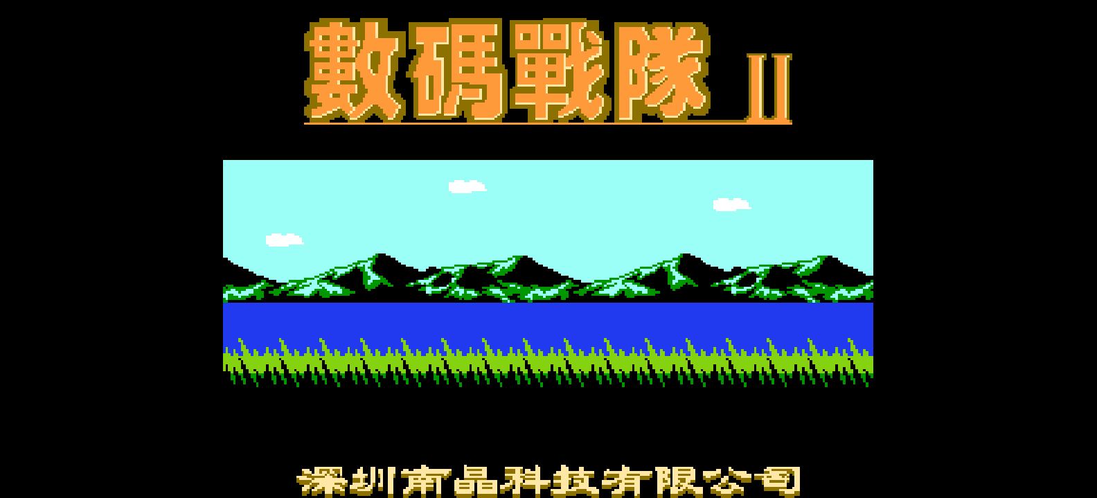 数码战队2(简)[南晶科技](CN)[RPG](16Mb)